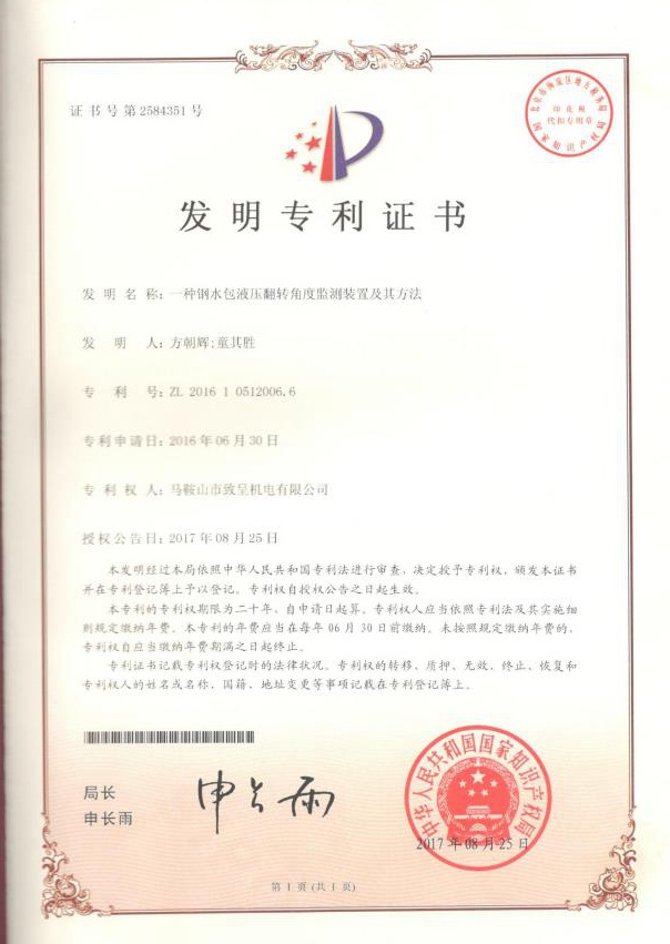 一種鋼水包液壓翻轉(zhuǎn)角度監(jiān)測裝置及其方法（發(fā)明）